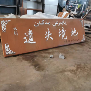 叠彩耐候钢招牌